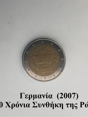 Γερμανία 2 ευρώ αναμνηστικό νόμισμα 2007 50 χρόνια Συνθήκη της Ρώμης
