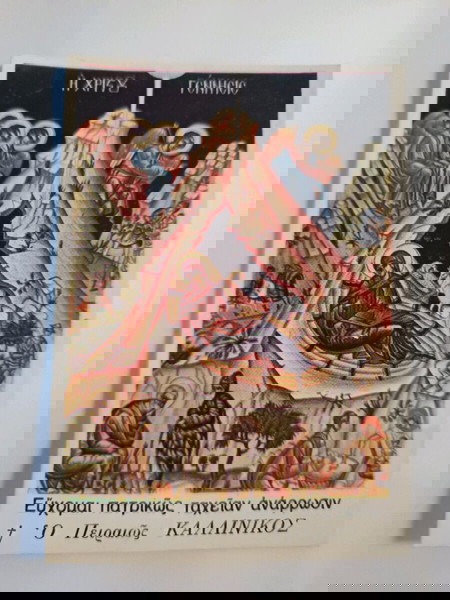 Η γέννησης του χριστού