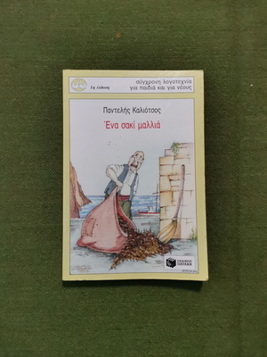 Βιβλίο "Ένα σακί μαλλιά"