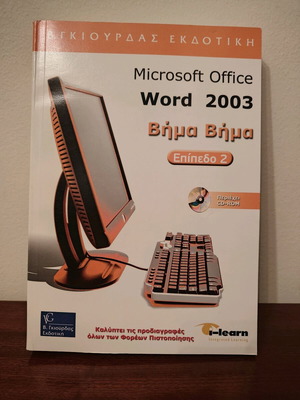 Microsoft Office Word 2003 επίπεδο 2 βιβλίο εκμάθησης μεταχειρισμένο