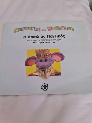 Children's book Bananas in Pyjamas used, O Vasilias Pontikos