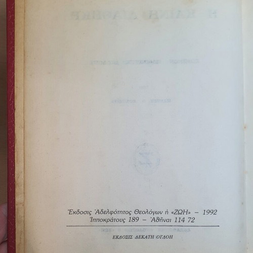New Testament book used, text and interpretative version by Ioannis Th. Kolitsaras