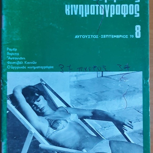 Magazine "Synchronos Kinimatografos" 8th issue used, Aug-Sept 1970