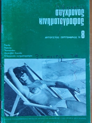 Περιοδικό "Σύγχρονος Κινηματογράφος" 8ο τεύχος μεταχειρισμένο, Αύγ-Σεπ 1970