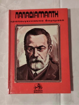 Χριστουγεννιάτικα Διηγήματα του Αλέξανδρου Παπαδιαμάντη μεταχειρισμένο βιβλίο