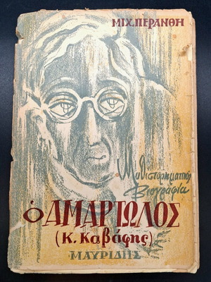 Ο Αμαρτωλός (Κ. Καβάφης) με υπογραφή συγγραφέα, μεταχειρισμένο, 1η έκδοση 1953