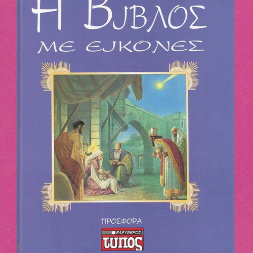 The Bible with Pictures used, Eleftheros Typos 1995 edition