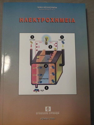 Electrochemistry book new, Greek language