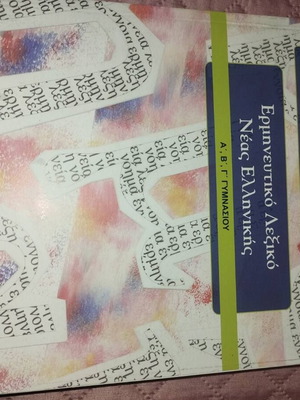 Interpretive Dictionary of Modern Greek for Gymnasium A, B, C, new