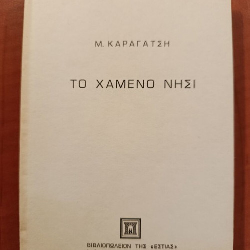 The Lost Island by M. Karagatsis like new, fantasy novella
