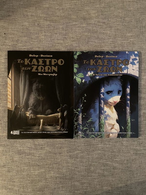 Το Κάστρο των Ζώων σετ 1 & 2 καινούργιο, ελληνική γλώσσα