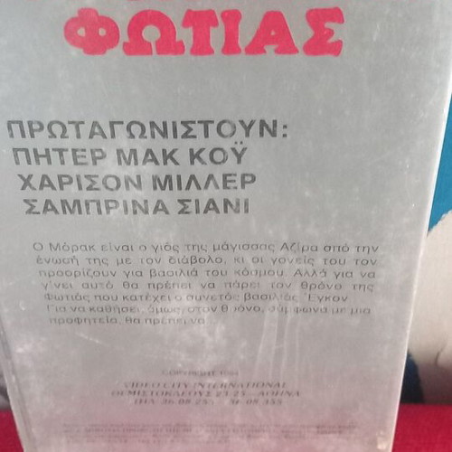 Ο Θρόνος της Φωτιάς βιντεοκασέτα, περιπέτεια φαντασίας με υπότιτλους