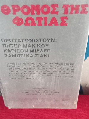 Ο Θρόνος της Φωτιάς βιντεοκασέτα, περιπέτεια φαντασίας με υπότιτλους
