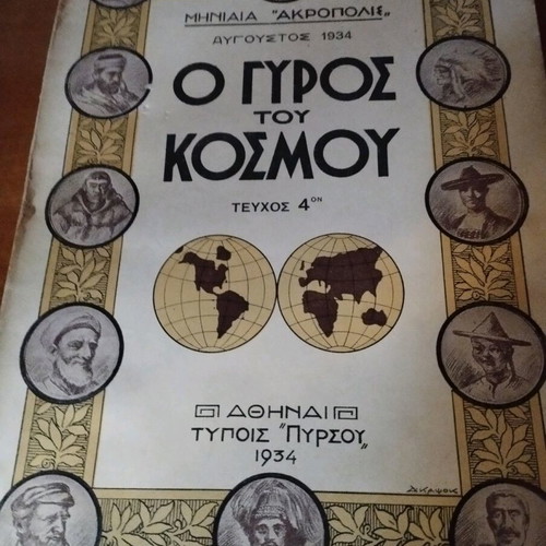 O Gyros tou Kosmou used issues 1-6, monthly Akropolis