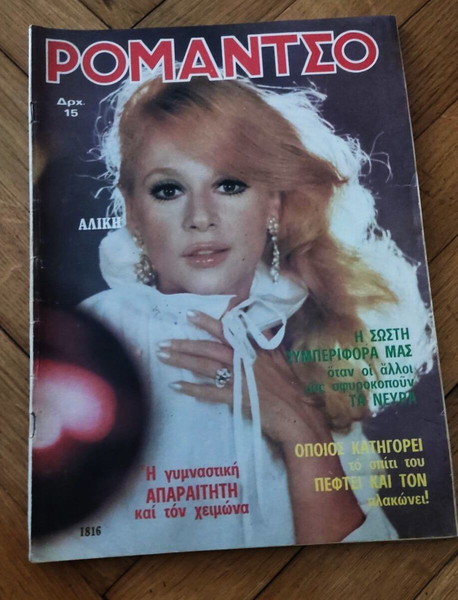 Αλίκη Βουγιουκλάκη, περιοδικό Ρομάντσο, ολόκληρο τεύχος, πάρα πολύ καλή κατάσταση