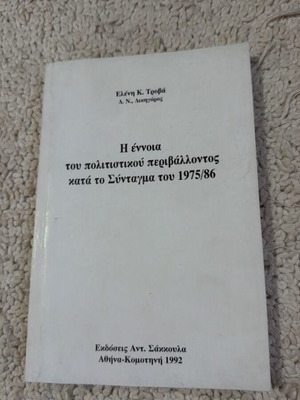 Η έννοια του πολιτιστικού περιβάλλοντος κατά το Σύνταγμα του 1975/86 βιβλίο