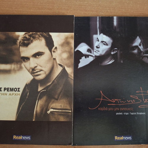 Antonis Remos 2 CDs used, laiko
