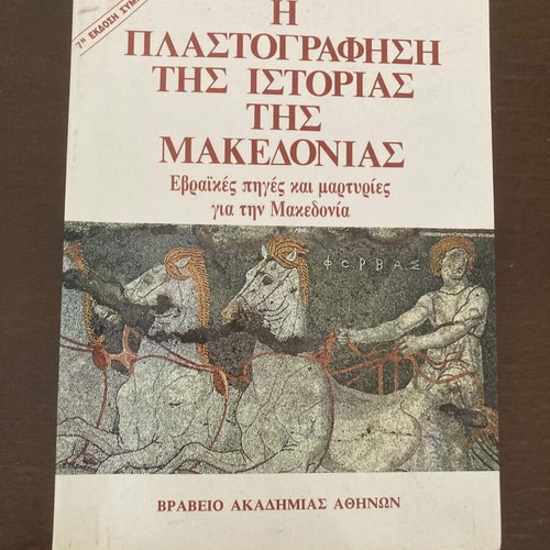 The Forgery of the History of Macedonia book like new, Greek