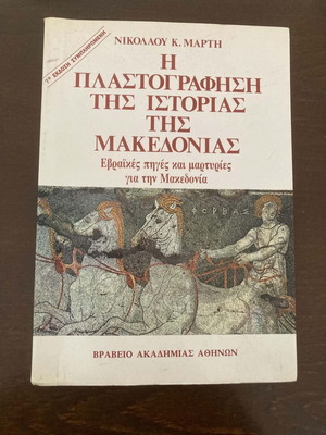 The Forgery of the History of Macedonia book like new, Greek