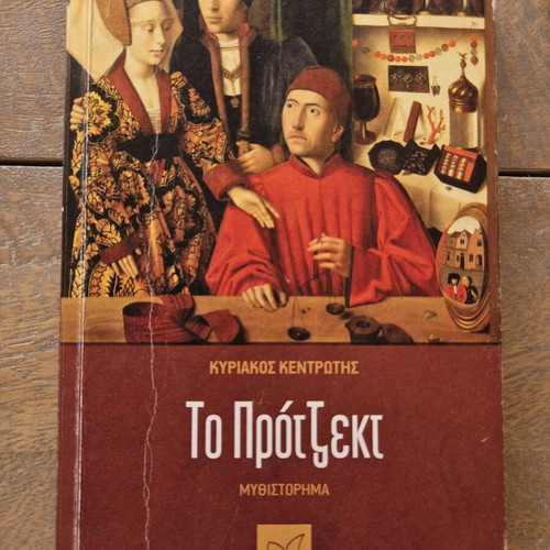 To Projekt novel by Kyriakos D. Kentrotis