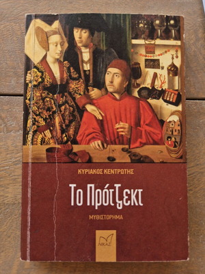 To Projekt novel by Kyriakos D. Kentrotis