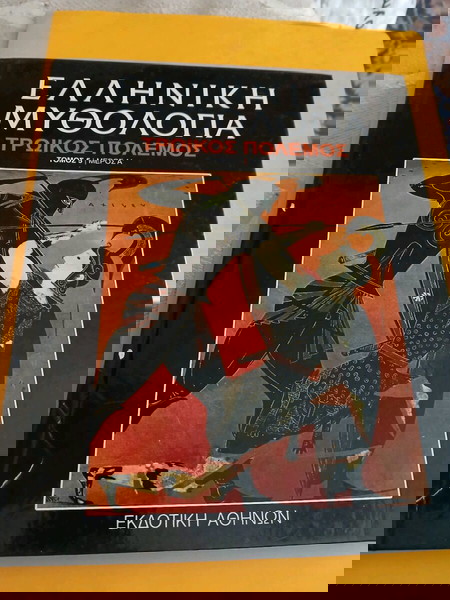 Ελληνικη μυθολογια-τρωικος πολεμος- τομος 5/μερος Α