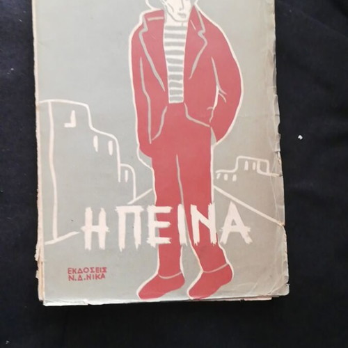 The Hunger by Knut Hamsun 1956 used edition NIKA