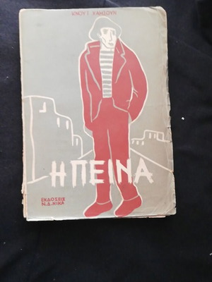 The Hunger by Knut Hamsun 1956 used edition NIKA