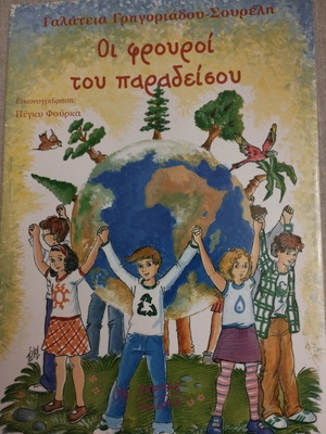 Οι φρουροί του παραδείσου παιδικό βιβλίο ολοκαίνουργιο, εικονογραφημένο