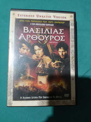 Βασιλιάς Αρθούρος DVD σαν καινούργιο