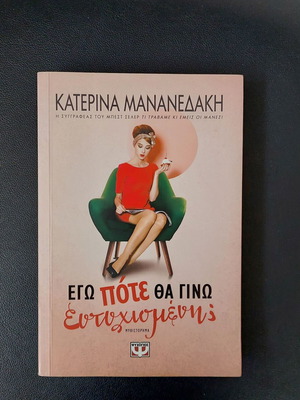 Ego Pote Tha Gino Eftychismeni? by Katerina Manenadaki, like new