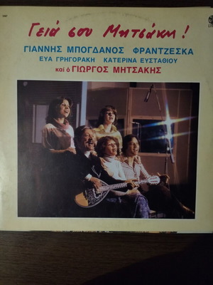 Giorgos Mitsakis Geia Sou Mitsaki LP, laiko