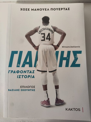 Βιβλίο βιογραφικό Γιάννης Αντετοκούμπο σαν καινούργιο