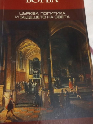 Velikata Borba book new about church, politics and the future of the world