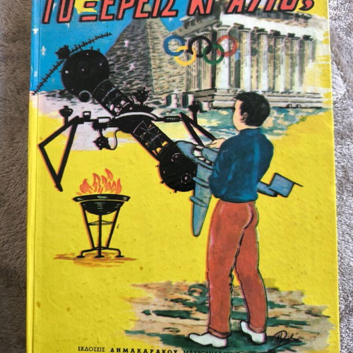 Pes Mou To Kseris Ki Afto? Children’s Book Used