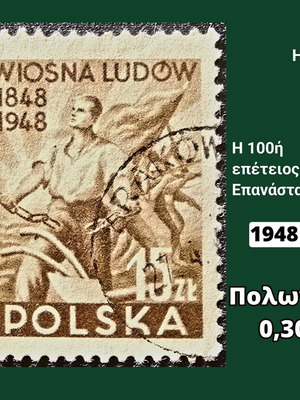 Γραμματόσημο Πολωνία 1948 μεταχειρισμένο