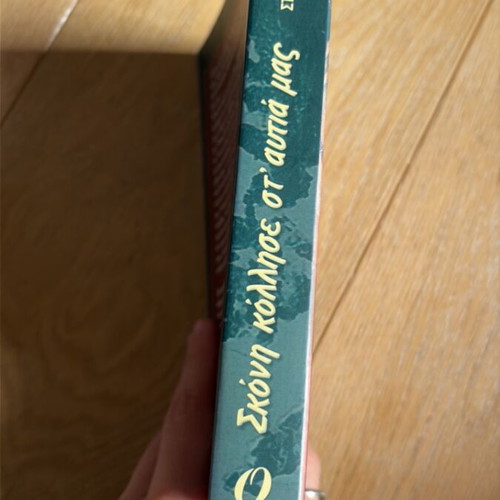 Skoni Kollise St' Aytia Mas like new, novel by Stella Vogiatzoglou