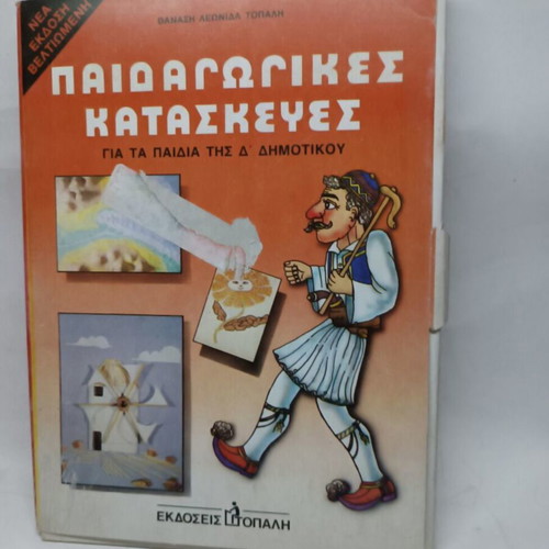 Crafts set for grades A and D primary school like new, Greek