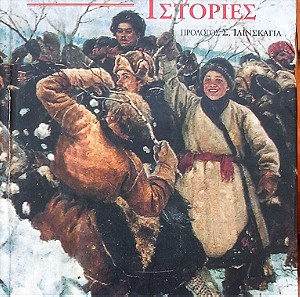 Ρωσικές χριστουγεννιατικες ιστοριες