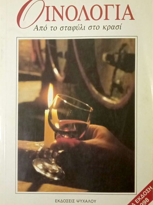 Oenology From Grape to Wine by Argyris Tsakiris used, Greek