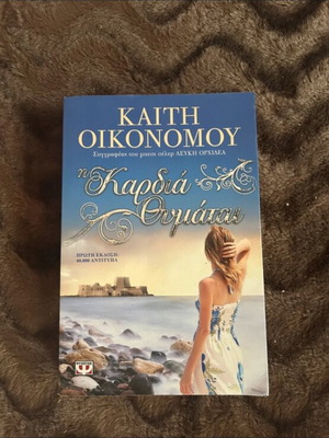 The Heart Remembers by Kaiti Oikonomou like new