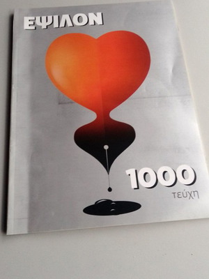 Περιοδικό Έψιλον τεύχος 1000 καινούργιο