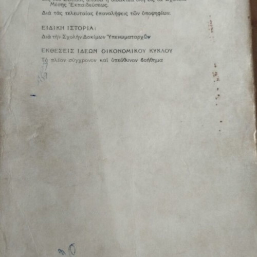 General History by Alexiou used, 644 pages, Greek