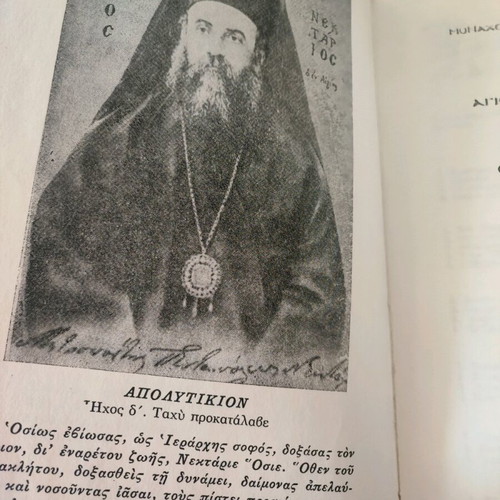 Θρησκευτικό βιβλίο Άγιος Νεκτάριος ο Θαυματουργός έκδοση 1979 σε άριστη κατάσταση