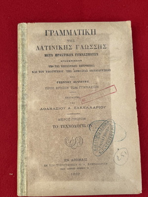 Γραμματική της λατινικής γλώσσας 1882