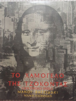 Μάνος Χατζιδάκις Το Χαμόγελο της Τζοκόντας LP μεταχειρισμένο, έντεχνο