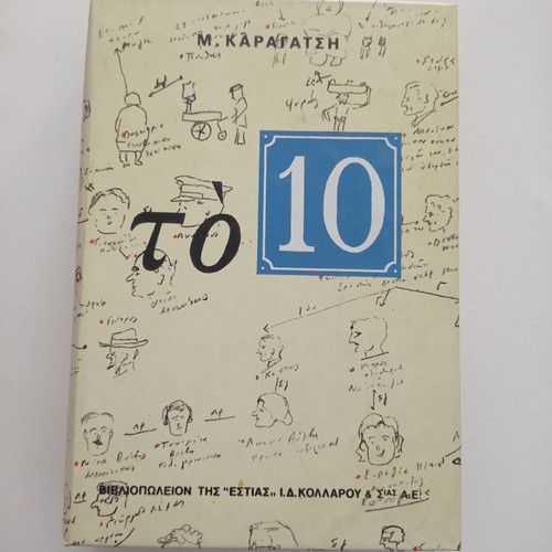 Book To 10 used, M. Karagatsis