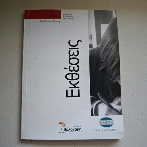 Exhibitions for 3rd Grade Gymnasium used, Michalis Kessopoulos