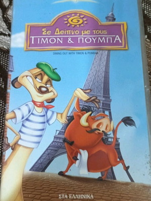 Walt Disney Σε Δείπνο με τους Τιμόν & Πούμπα VHS, Σφραγισμένο