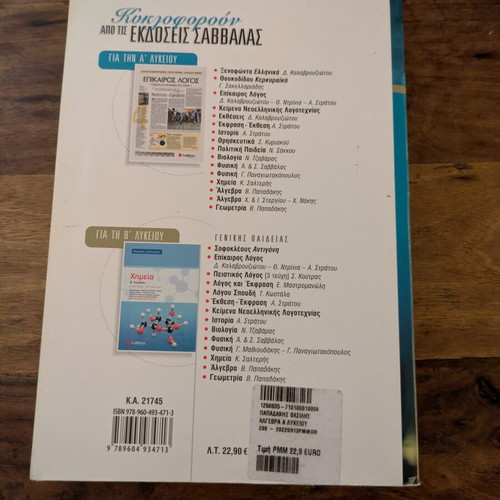 Algebra A Lykeiou Papadakis textbook used, Greek language